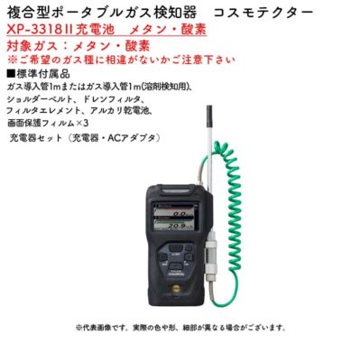 新コスモス電機 XP-3318II充電池 メタン・酸素複合型ポータブルガス検知器 コスモテクター XP-3318II充電池 メタン・酸素対象ガス:メタン・酸素