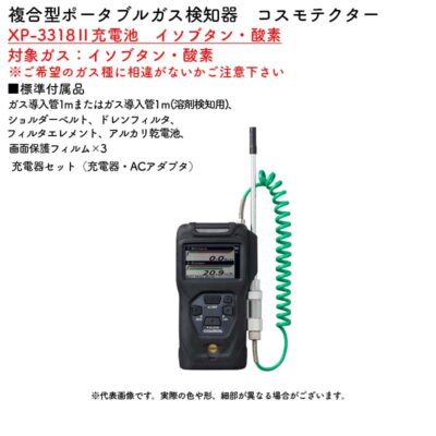 新コスモス電機 XP-3318II充電池 イソブタン・酸素複合型ポータブルガス検知器 コスモテクター XP-3318II充電池 イソブタン・酸素対象ガス:イソブタン・酸素