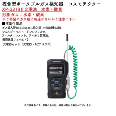 新コスモス電機 XP-3318II充電池 水素・酸素複合型ポータブルガス検知器 コスモテクター XP-3318II充電池 水素・酸素対象ガス:水素・酸素