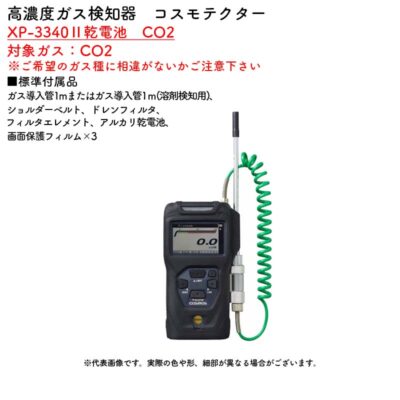 新コスモス電機 XP-3340II乾電池 CO2高濃度ガス検知器 コスモテクター XP-3340II乾電池 CO2対象ガス:CO2