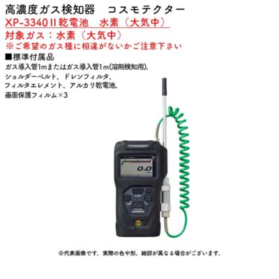 新コスモス電機 XP-3340II乾電池 水素(大気中)高濃度ガス検知器 コスモテクター XP-3340II乾電池 水素(大気中)対象ガス:水素(大気中)