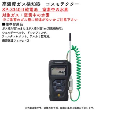 新コスモス電機 XP-3340II乾電池 窒素中の水素高濃度ガス検知器 コスモテクター XP-3340II乾電池 窒素中の水素対象ガス:窒素中の水素