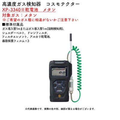 新コスモス電機 XP-3340II乾電池 メタン高濃度ガス検知器 コスモテクター XP-3340II乾電池 メタン対象ガス:メタン