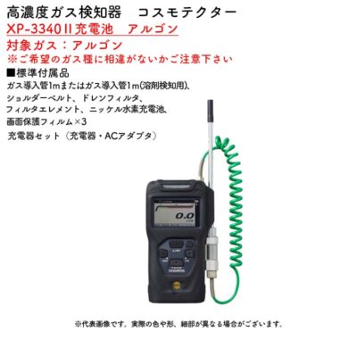 新コスモス電機 XP-3340II充電池 アルゴン高濃度ガス検知器 コスモテクター XP-3340II充電池 アルゴン対象ガス:アルゴン