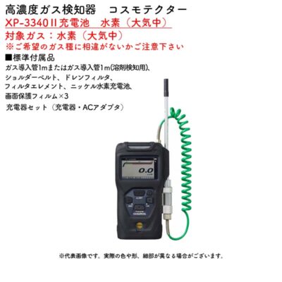 新コスモス電機 XP-3340II充電池 水素(大気中)高濃度ガス検知器 コスモテクター XP-3340II充電池 水素(大気中)対象ガス:水素(大気中)