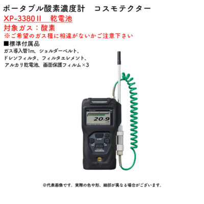 新コスモス電機 XP-3380II 乾電池ポータブル酸素濃度計 コスモテクター XP-3380II 乾電池対象ガス:酸素