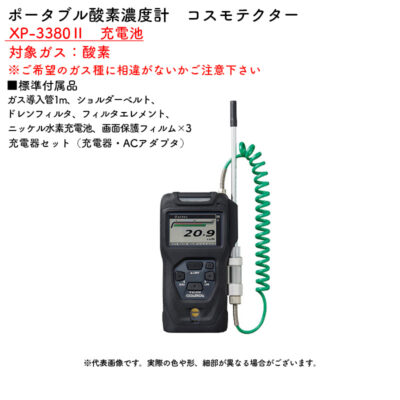 新コスモス電機 XP-3380II 充電池ポータブル酸素濃度計 コスモテクター XP-3380II 充電池対象ガス:酸素