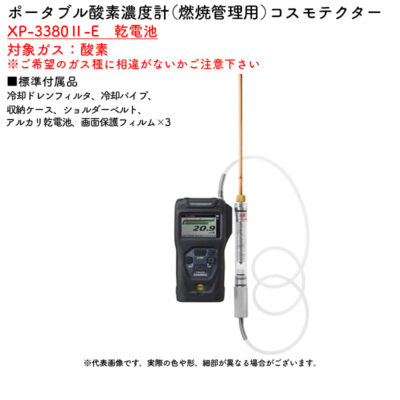 新コスモス電機 XP-3380II-E 乾電池ポータブル酸素濃度計(燃焼管理用)コスモテクター XP-3380II-E 乾電池対象ガス:酸素
