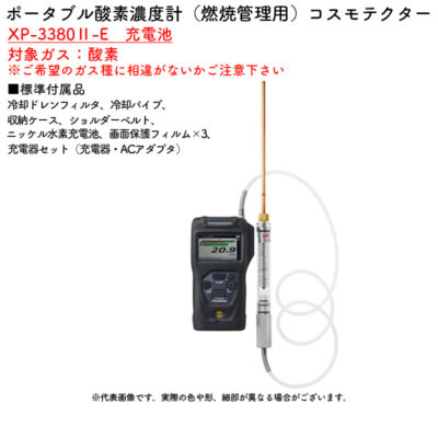 新コスモス電機 XP-3380II-E 充電池ポータブル酸素濃度計(燃焼管理用)コスモテクター XP-3380II-E 充電池対象ガス:酸素