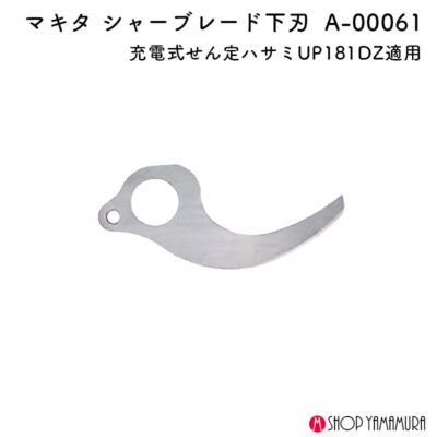 【正規店】 マキタ シャーブレード下刃 A-00061 せん定ハサミ