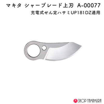 【正規店】 マキタ シャーブレード上刃 A-00077 せん定ハサミ