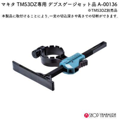 【正規店】 マキタ デプスゲージセット品 A-00136 TM53D対応