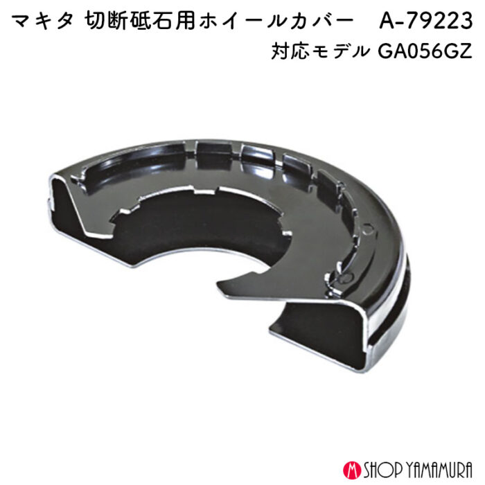 【正規店】 マキタ 切断砥石用ホイールカバー A-79223 GA056G対応 - 画像 (2)