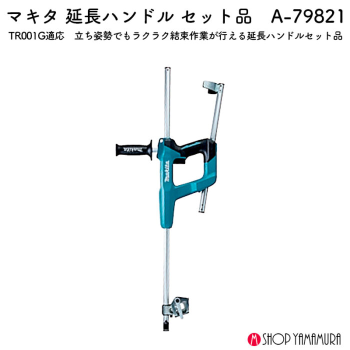 【正規店】 マキタ 延長ハンドルセット A-79821 - 画像 (2)