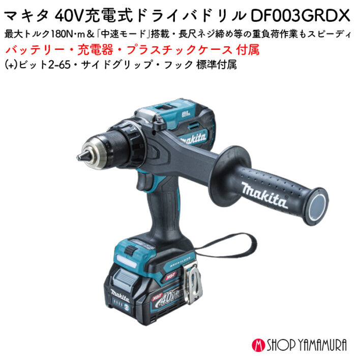 【正規店】 マキタ 充電式ドライバドリル DF003GRDX 40V 180N・m バッテリ・充電器・ケース付 - 画像 (2)