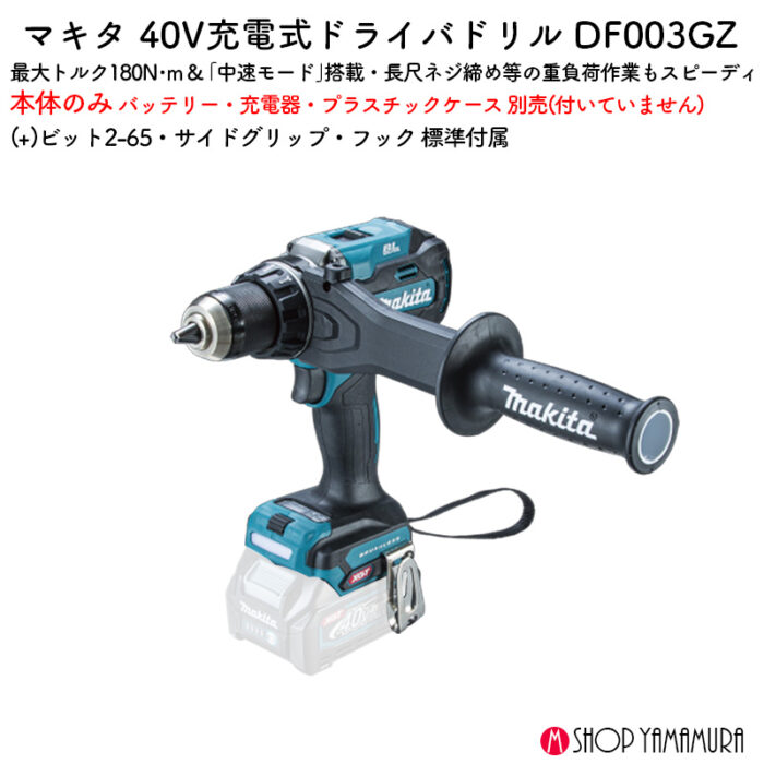 【正規店】 マキタ 充電式ドライバドリル DF003GZ 40V 180N・m 本体のみ - 画像 (2)