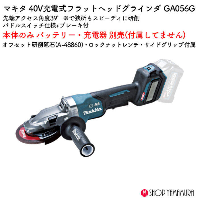 【正規店】 マキタ 充電式フラットヘッドグラインダ GA056GZ 40V 125mm 本体のみ - 画像 (2)