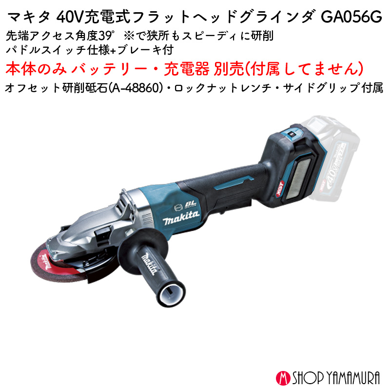 【正規店】 マキタ 充電式フラットヘッドグラインダ GA056GZ 40V 125mm 本体のみ - 画像 (2)
