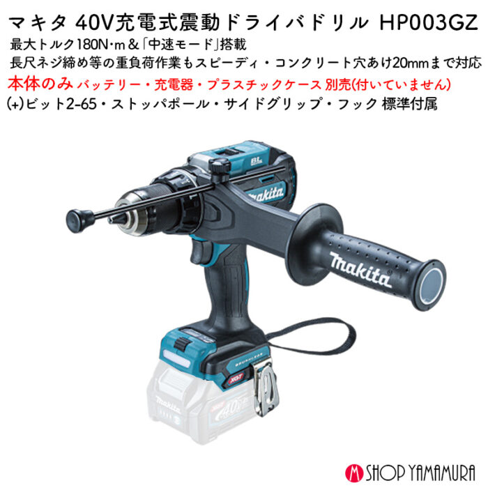 【正規店】 マキタ 充電式震動ドライバドリル HP003GZ  40V 180N・m 本体のみ - 画像 (2)