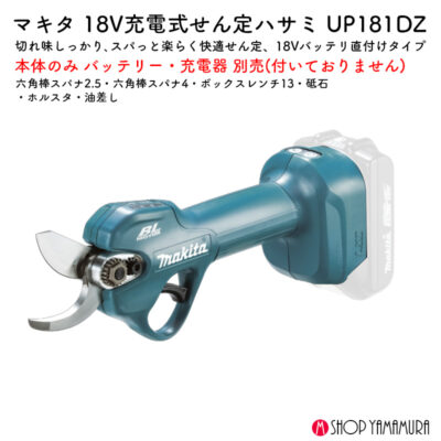 【正規店】 マキタ  充電式せん定ハサミ UP181DZ 18V 切断径30mm 本体のみ