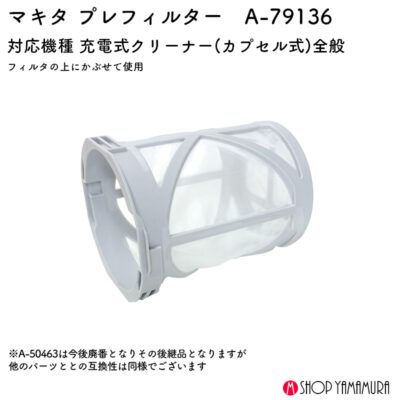 【正規店】 マキタ プレフィルタ A-79136 カプセル式クリーナー対応 A-50463後継品