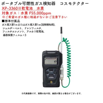 新コスモス電機 XP-3360II乾電池　水素ポータブル可燃性ガス検知器　コスモテクター XP-3360II乾電池　水素対象ガス：水素 FS5,000ppm