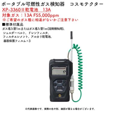 新コスモス電機 XP-3360II乾電池　13Aポータブル可燃性ガス検知器　コスモテクター XP-3360II乾電池　13A対象ガス：13A FS5,000ppm