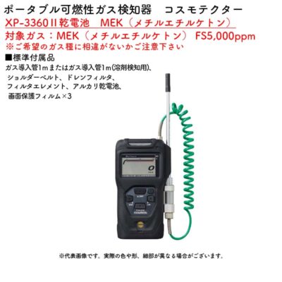 新コスモス電機 XP-3360II乾電池　MEK（メチルエチルケトン）ポータブル可燃性ガス検知器　コスモテクター 対象ガス：MEK（メチルエチルケトン） FS5,000ppm