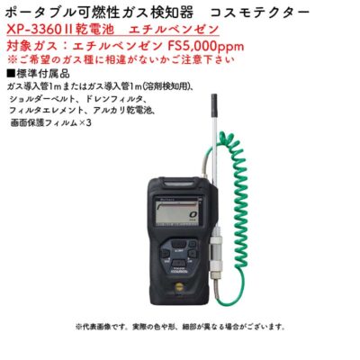 新コスモス電機 XP-3360II乾電池　エチルベンゼンポータブル可燃性ガス検知器　コスモテクター 対象ガス：エチルベンゼン FS5,000ppm