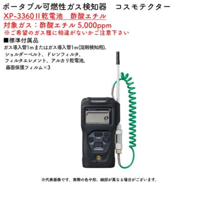 新コスモス電機 XP-3360II乾電池　酢酸エチルポータブル可燃性ガス検知器　コスモテクター XP-3360II乾電池　酢酸エチル対象ガス：酢酸エチル 5,000ppm