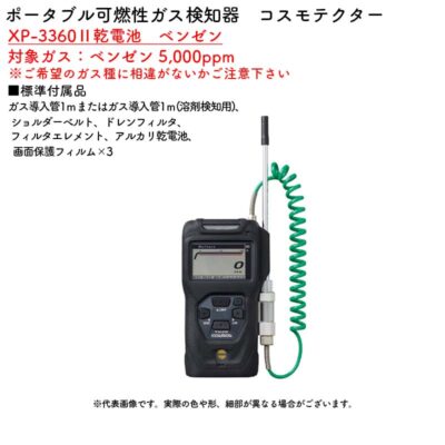 新コスモス電機 XP-3360II乾電池　ベンゼンポータブル可燃性ガス検知器　コスモテクター XP-3360II乾電池　ベンゼン対象ガス：ベンゼン 5,000ppm