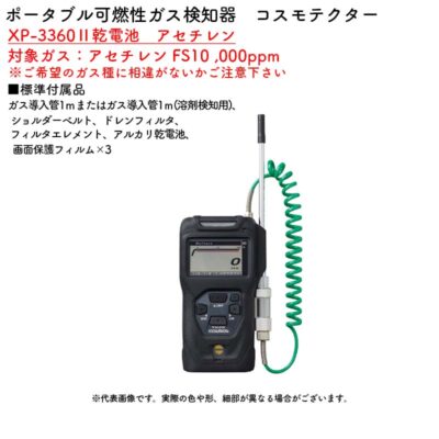 新コスモス電機 XP-3360II乾電池　アセチレンポータブル可燃性ガス検知器　コスモテクター XP-3360II乾電池　アセチレン対象ガス：アセチレン FS10 ,000ppm