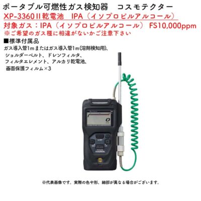 新コスモス電機 XP-3360II乾電池　ポータブル可燃性ガス検知器 コスモテクター 対象ガス：IPA（イソプロピルアルコール） FS10,000ppm