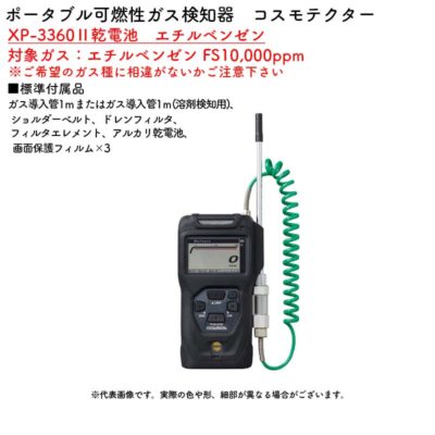 新コスモス電機 XP-3360II乾電池　エチルベンゼンポータブル可燃性ガス検知器　コスモテクター 対象ガス：エチルベンゼン FS10,000ppm