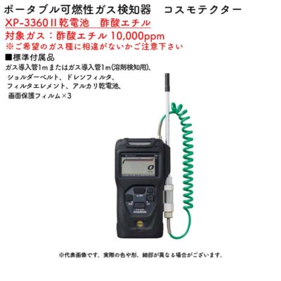 新コスモス電機 XP-3360II乾電池　酢酸エチルポータブル可燃性ガス検知器　コスモテクター XP-3360II乾電池　酢酸エチル対象ガス：酢酸エチル 10,000ppm
