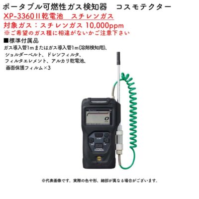 新コスモス電機 XP-3360II乾電池　スチレンガスポータブル可燃性ガス検知器　コスモテクター XP-3360II乾電池　スチレンガス対象ガス：スチレンガス 10,000ppm