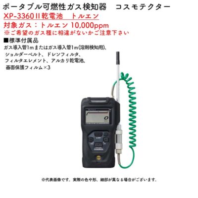 新コスモス電機 XP-3360II乾電池　トルエンポータブル可燃性ガス検知器　コスモテクター XP-3360II乾電池　トルエン対象ガス：トルエン 10,000ppm