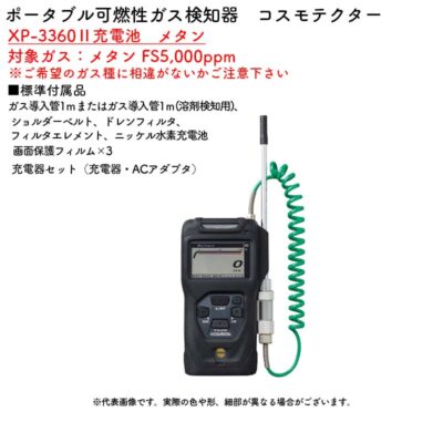 新コスモス電機 XP-3360II充電池　メタンポータブル可燃性ガス検知器　コスモテクター XP-3360II充電池　メタン対象ガス：メタン FS5,000ppm