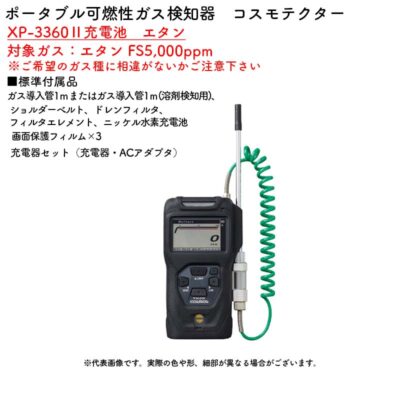 新コスモス電機 XP-3360II充電池　エタンポータブル可燃性ガス検知器　コスモテクター XP-3360II充電池　エタン対象ガス：エタン FS5,000ppm