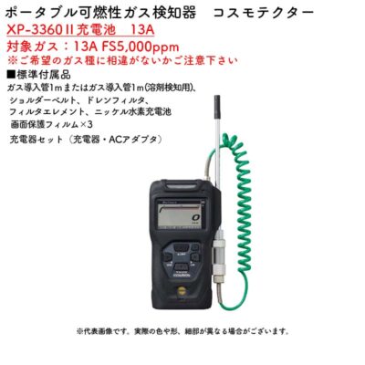 新コスモス電機 XP-3360II充電池　13Aポータブル可燃性ガス検知器　コスモテクター XP-3360II充電池　13A対象ガス：13A FS5,000ppm