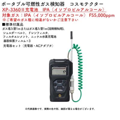 新コスモス電機 XP-3360II充電池 ポータブル可燃性ガス検知器　コスモテクター 対象ガス：IPA（イソプロピルアルコール） FS5,000ppm