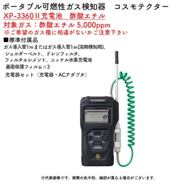 新コスモス電機 XP-3360II充電池　酢酸エチルポータブル可燃性ガス検知器　コスモテクター XP-3360II充電池　酢酸エチル対象ガス：酢酸エチル 5,000ppm