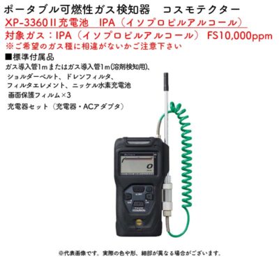 新コスモス電機 XP-3360II充電池　ポータブル可燃性ガス検知器　コスモテクター 対象ガス：IPA（イソプロピルアルコール） FS10,000ppm