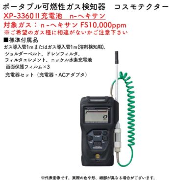 新コスモス電機 XP-3360II充電池　n-ヘキサンポータブル可燃性ガス検知器　コスモテクター XP-3360II充電池　n-ヘキサン対象ガス：ｎ-ヘキサン FS10,000ppm