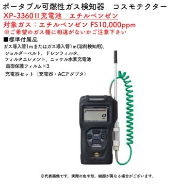 新コスモス電機 XP-3360II充電池　エチルベンゼンポータブル可燃性ガス検知器　コスモテクター 対象ガス：エチルベンゼン FS10,000ppm