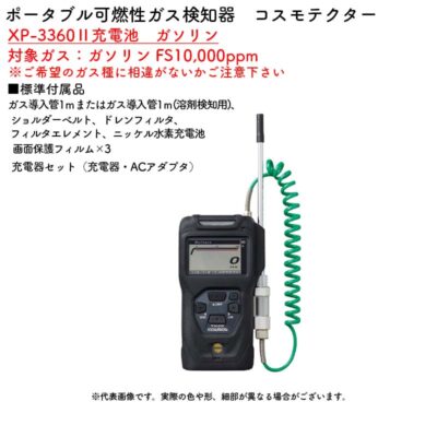 新コスモス電機 XP-3360II充電池　ガソリンポータブル可燃性ガス検知器　コスモテクター XP-3360II充電池　ガソリン対象ガス：ガソリン FS10,000ppm