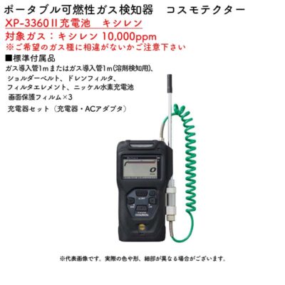 新コスモス電機 XP-3360II充電池　キシレンポータブル可燃性ガス検知器　コスモテクター XP-3360II充電池　キシレン対象ガス：キシレン 10,000ppm