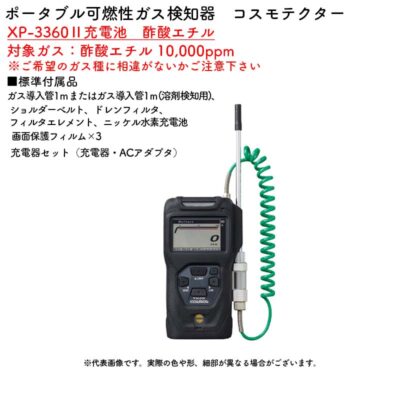 新コスモス電機 XP-3360II充電池　酢酸エチルポータブル可燃性ガス検知器　コスモテクター XP-3360II充電池　酢酸エチル対象ガス：酢酸エチル 10,000ppm