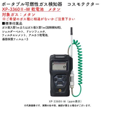 新コスモス電機 XP-3360II-W 乾電池　メタンポータブル可燃性ガス検知器　コスモテクター XP-3360II-W 乾電池　メタン対象ガス：メタン