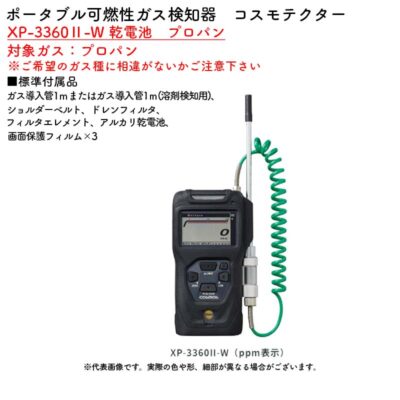 新コスモス電機 XP-3360II-W 乾電池　プロパンポータブル可燃性ガス検知器　コスモテクター XP-3360II-W 乾電池　プロパン対象ガス：プロパン